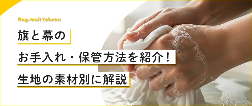 旗と幕のお手入れ・保管方法を紹介!生地の素材別に解説