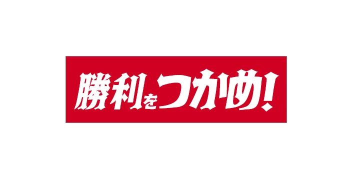試合を盛り上げるメッセージ
