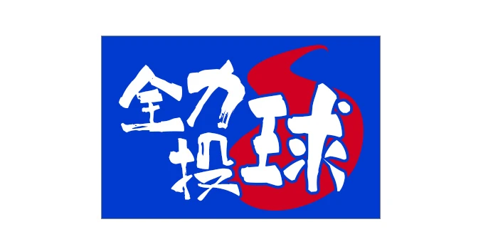 野球応援にお薦めの四字熟語