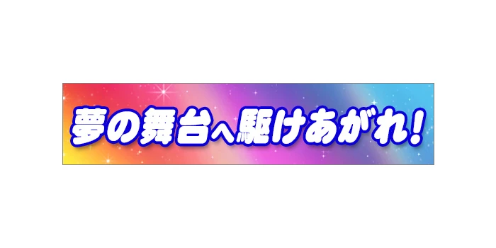 球児を鼓舞するメッセージ