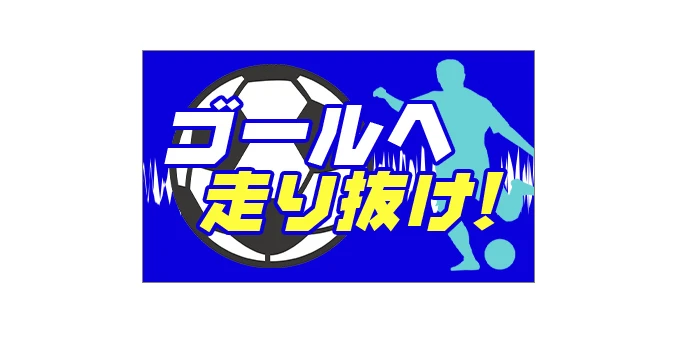 少年チームやサッカー部への応援メッセージ