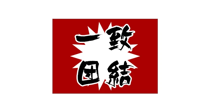 サッカー応援にお薦めの四字・二字熟語