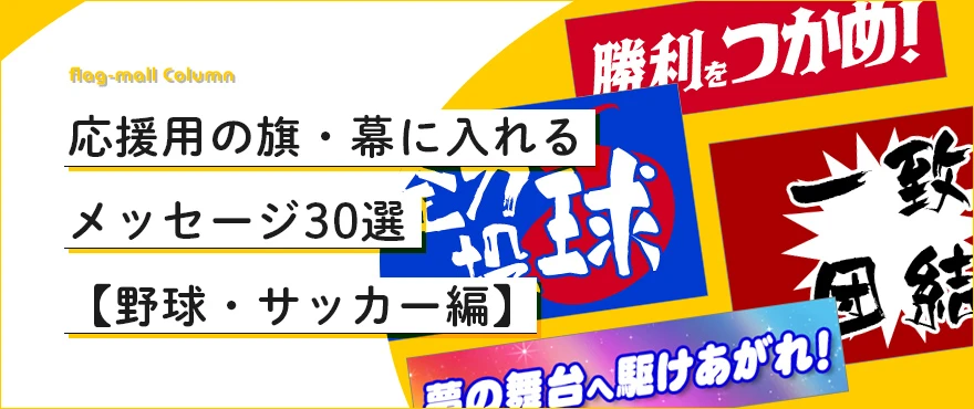 応援用の旗・幕に入れるメッセージ30選【野球・サッカー編】