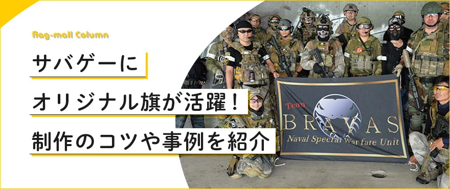 サバゲーにオリジナル旗が活躍！制作のコツや事例を紹介