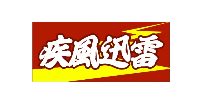 疾風迅雷デザイン