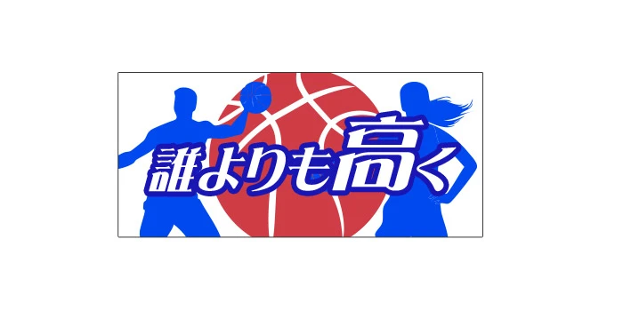 誰よりも高くデザイン