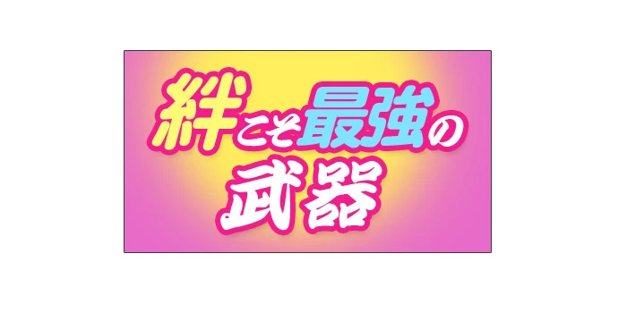 絆こそ最強の武器デザイン