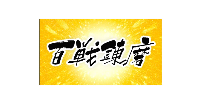 百戦錬磨デザイン