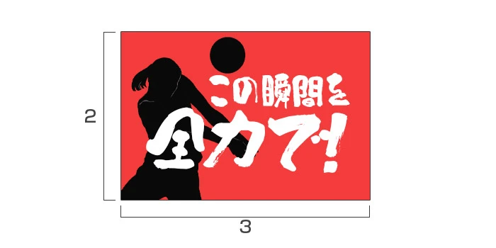 比率縦2:横3の応援旗