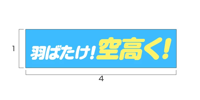 比率縦1:横4の応援幕