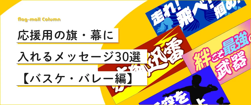 【バスケ・バレー編】応援用の旗・幕に入れるメッセージ30選