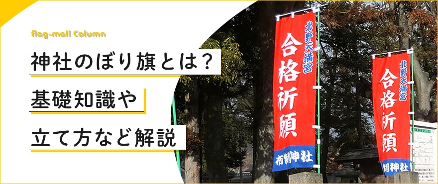 神社のぼり旗とは？基礎知識や立て方など解説