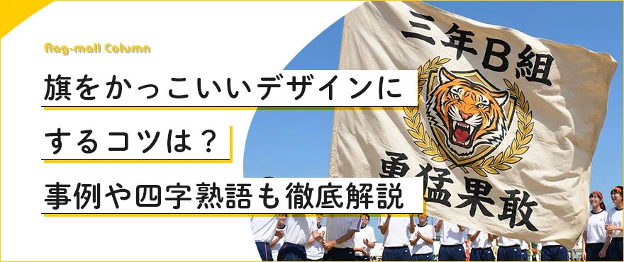 旗をかっこいいデザインにするコツは？事例や四字熟語も徹底解説