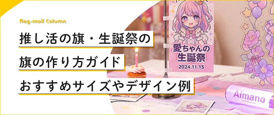 推し活の旗・生誕祭の旗の作り方ガイド｜おすすめサイズやデザイン例