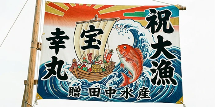 よく使われる文字（大漁、祝、宝など）