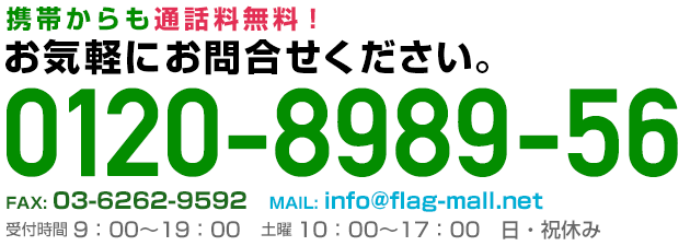 携帯からも通話料無料！お気軽にお問い合わせください フリーダイヤル0120-8989-56