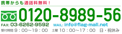 携帯からも通話料無料！ フリーダイヤル0120-8989-56