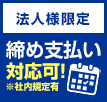 法人様限定 締め支払い対応可