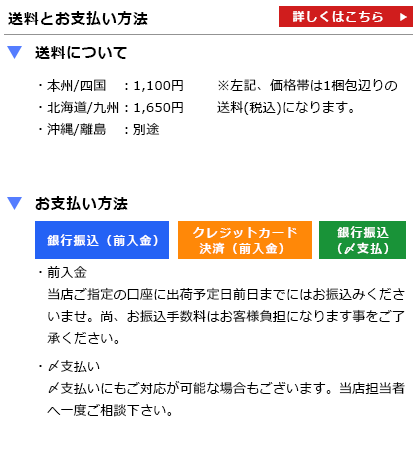 送料とお支払い方法