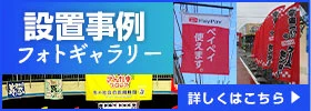設置事例フォトギャラリー