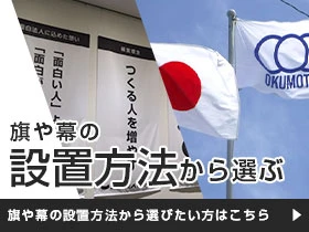 旗や幕の設置方法から選ぶ