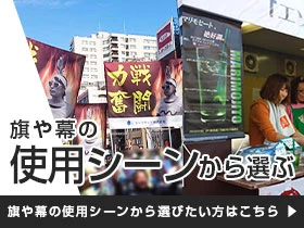 旗や幕の使用シーンから選ぶ