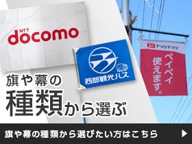 旗や幕の種類から選ぶ