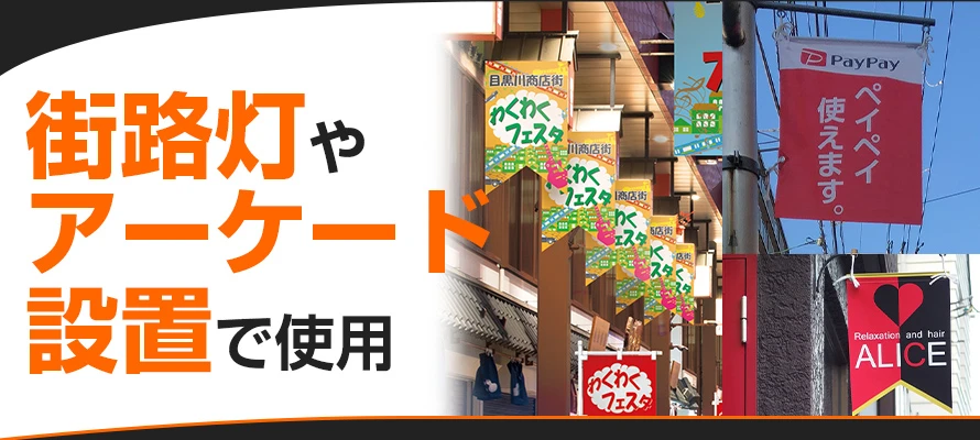 街路灯やアーケード設置で使用