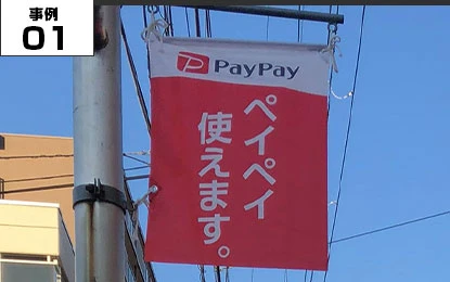 街灯やアーケードで使用する旗幕 事例01