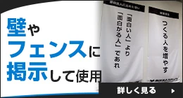 壁やフェンスに掲示して使用