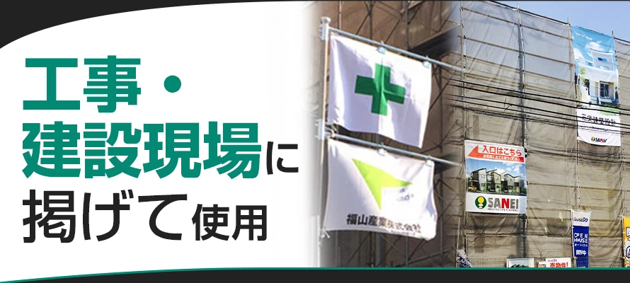 工事・建設現場に掲げて使用