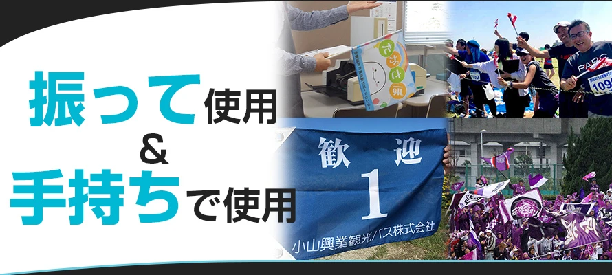振って使用&手持ちで使用