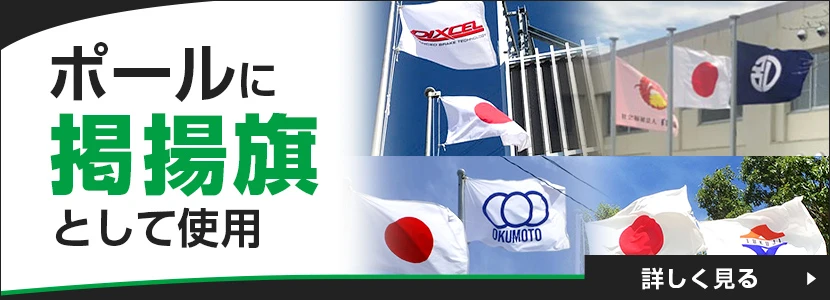ポールに掲揚旗として使用