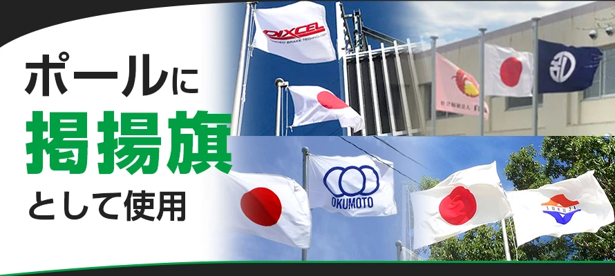ポールに掲揚旗として使用