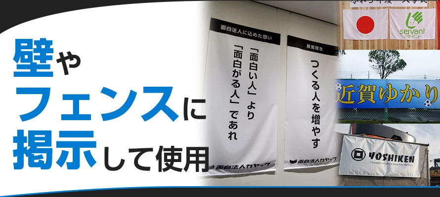 壁やフェンスに掲示して使用