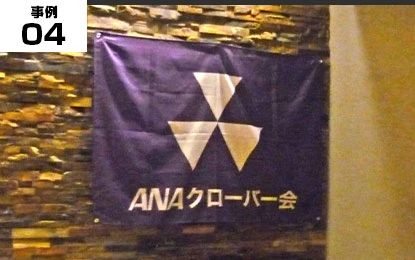 壁やフェンス掲示の旗幕 事例04