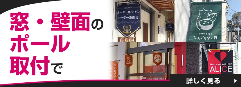窓・壁面のポール取付で使用