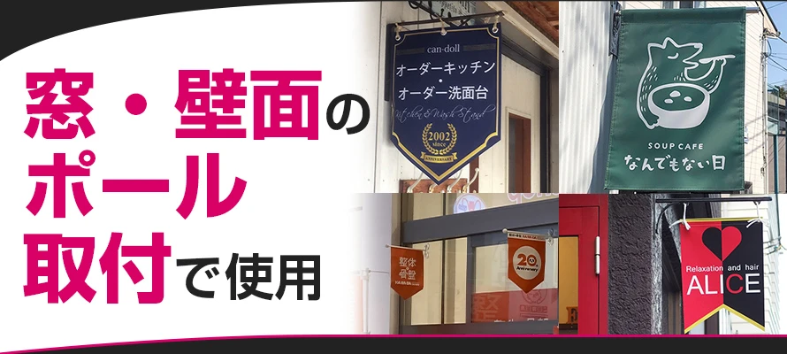 窓・壁面のポール取付で使用
