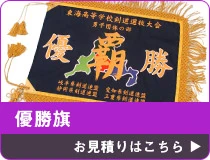 優勝旗 お見積りはこちら