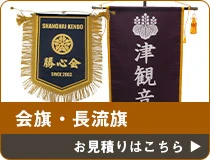 会旗・長流旗 お見積りはこちら