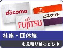 社旗・団体旗 お見積りはこちら