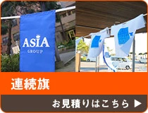 連続旗 お見積りはこちら