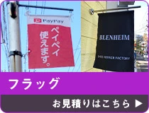 フラッグ お見積りはこちら