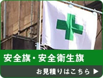 安全旗・安全衛生旗 お見積りはこちら