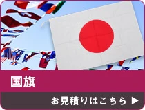 国旗・万国旗 お見積りはこちら