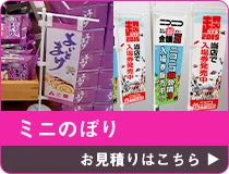 ミニのぼり お見積りはこちら