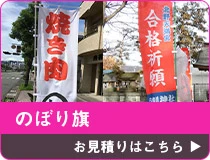 のぼり旗 お見積りはこちら