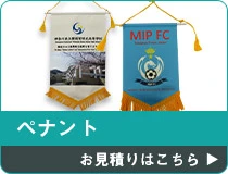 ペナント お見積りはこちら