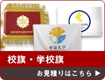 校旗・学校旗 お見積りはこちら