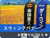 スウィングバナー お見積りはこちら